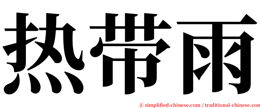 热带雨 serif font