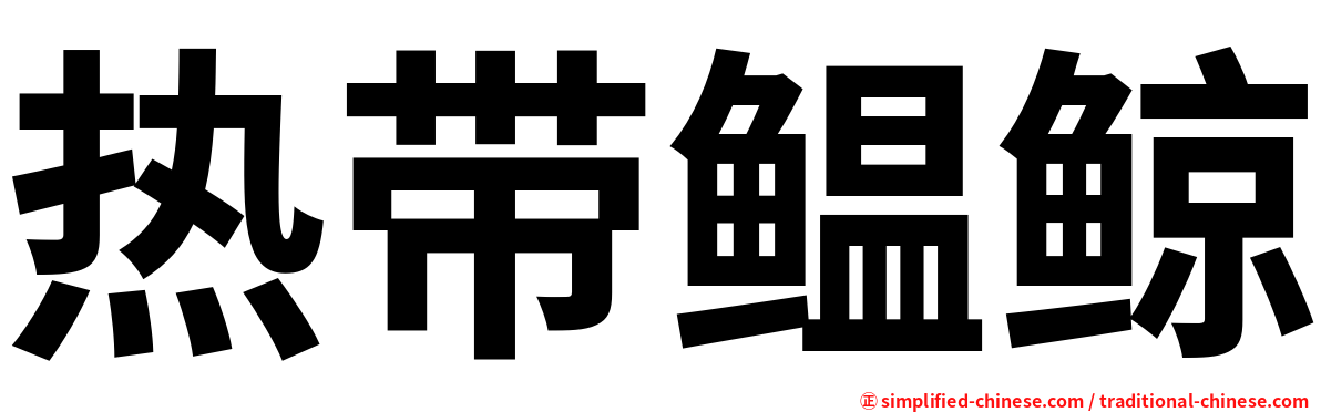 热带鳁鲸