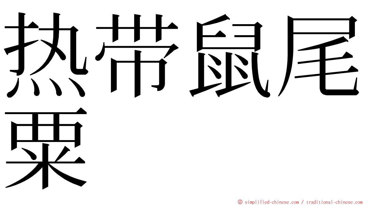 热带鼠尾粟 ming font