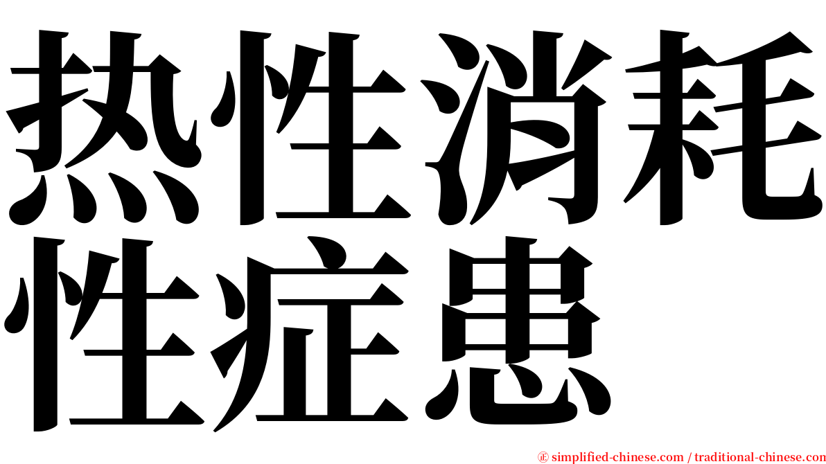 热性消耗性症患 serif font