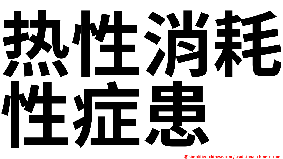 热性消耗性症患