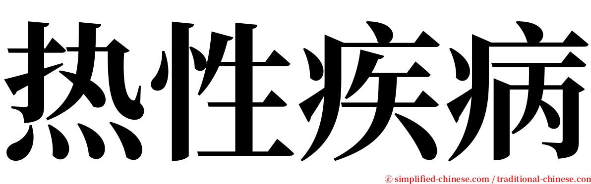 热性疾病 serif font