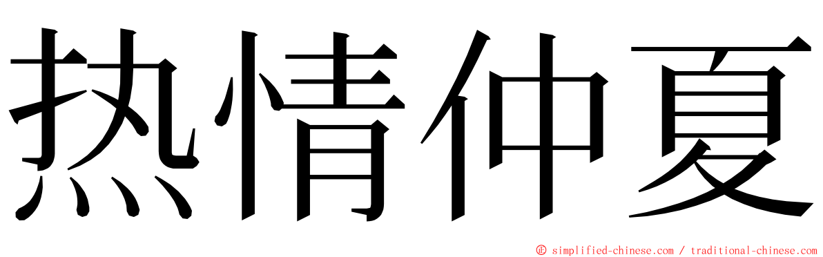 热情仲夏 ming font