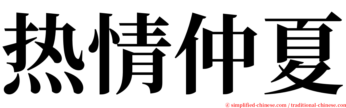 热情仲夏 serif font
