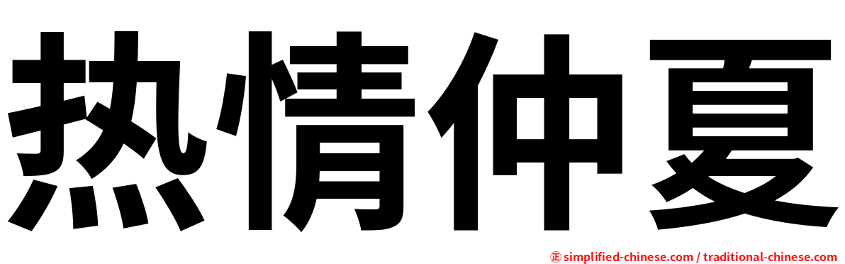 热情仲夏
