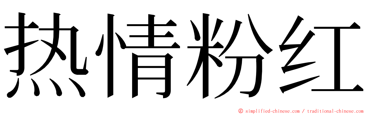 热情粉红 ming font