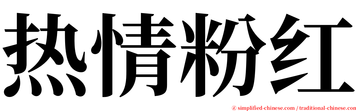 热情粉红 serif font