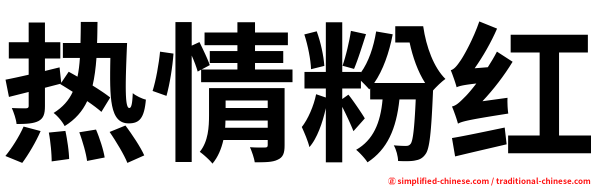 热情粉红