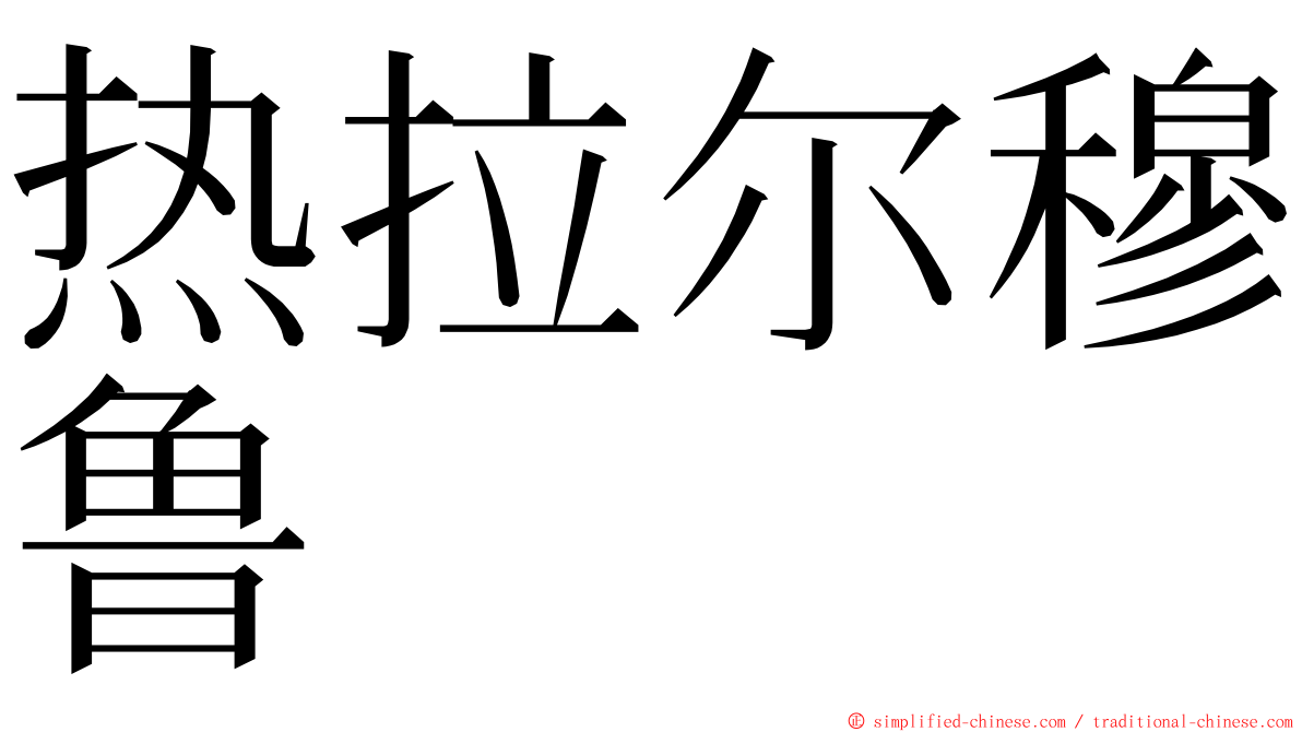 热拉尔穆鲁 ming font