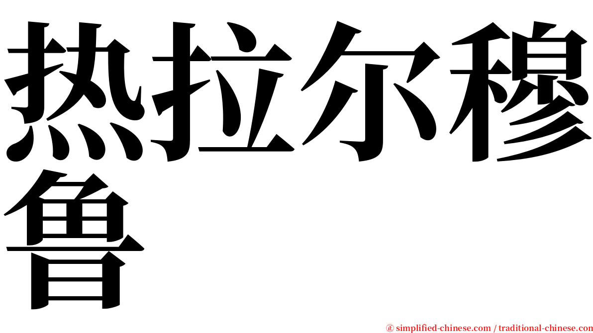 热拉尔穆鲁 serif font