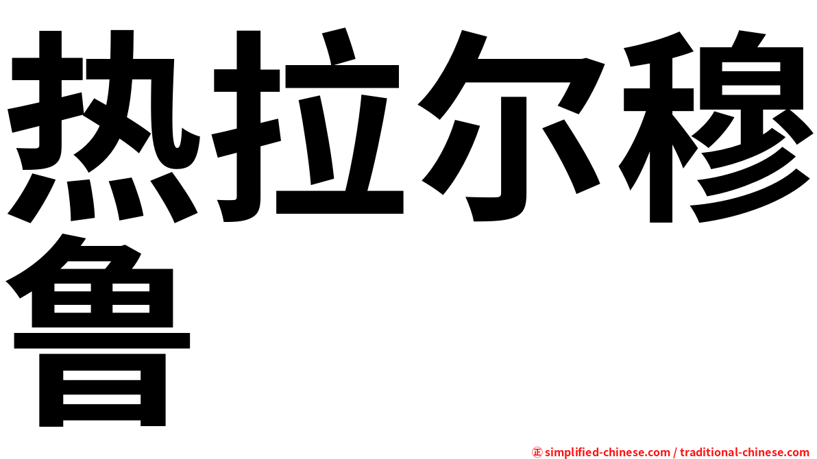 热拉尔穆鲁
