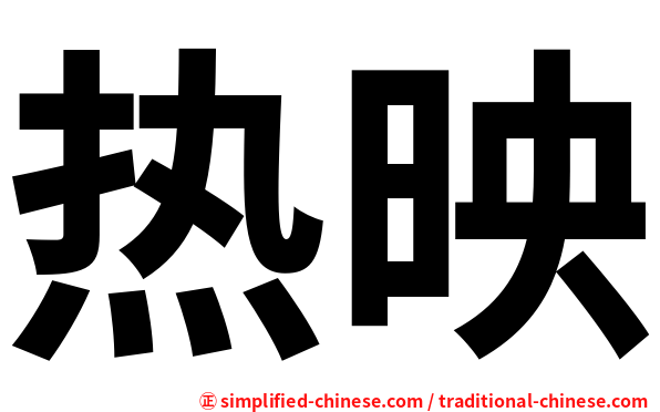 热映