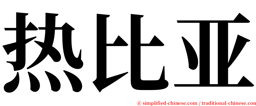 热比亚 serif font