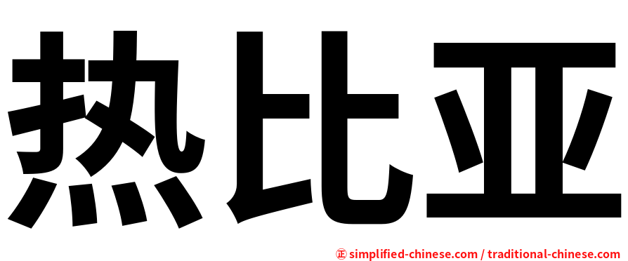 热比亚