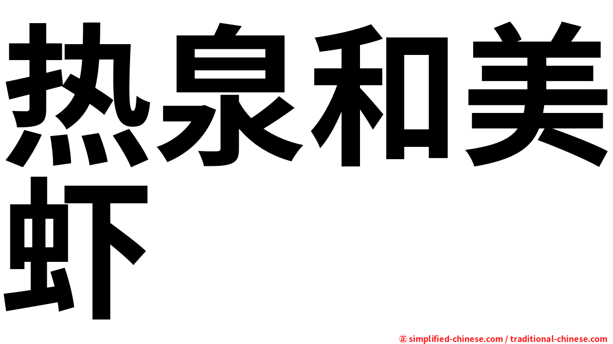 热泉和美虾