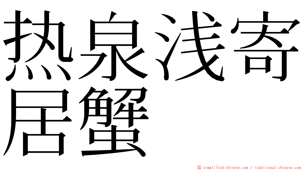 热泉浅寄居蟹 ming font