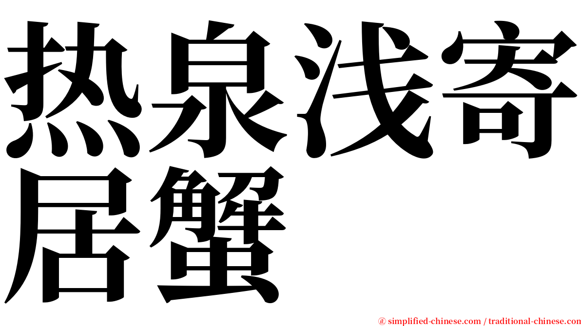 热泉浅寄居蟹 serif font