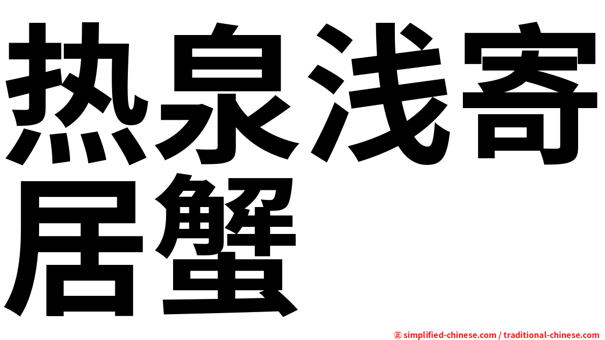 热泉浅寄居蟹