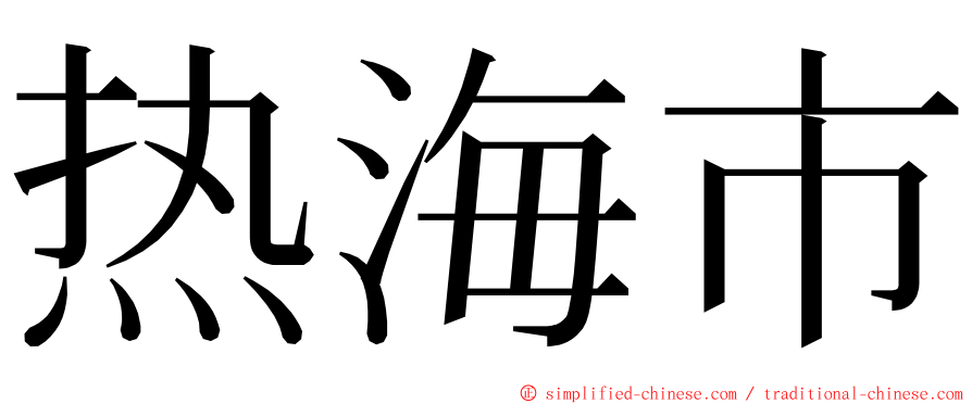 热海市 ming font
