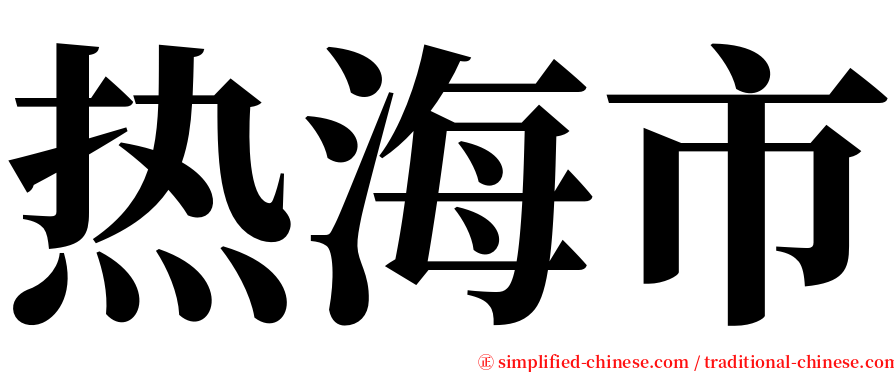 热海市 serif font