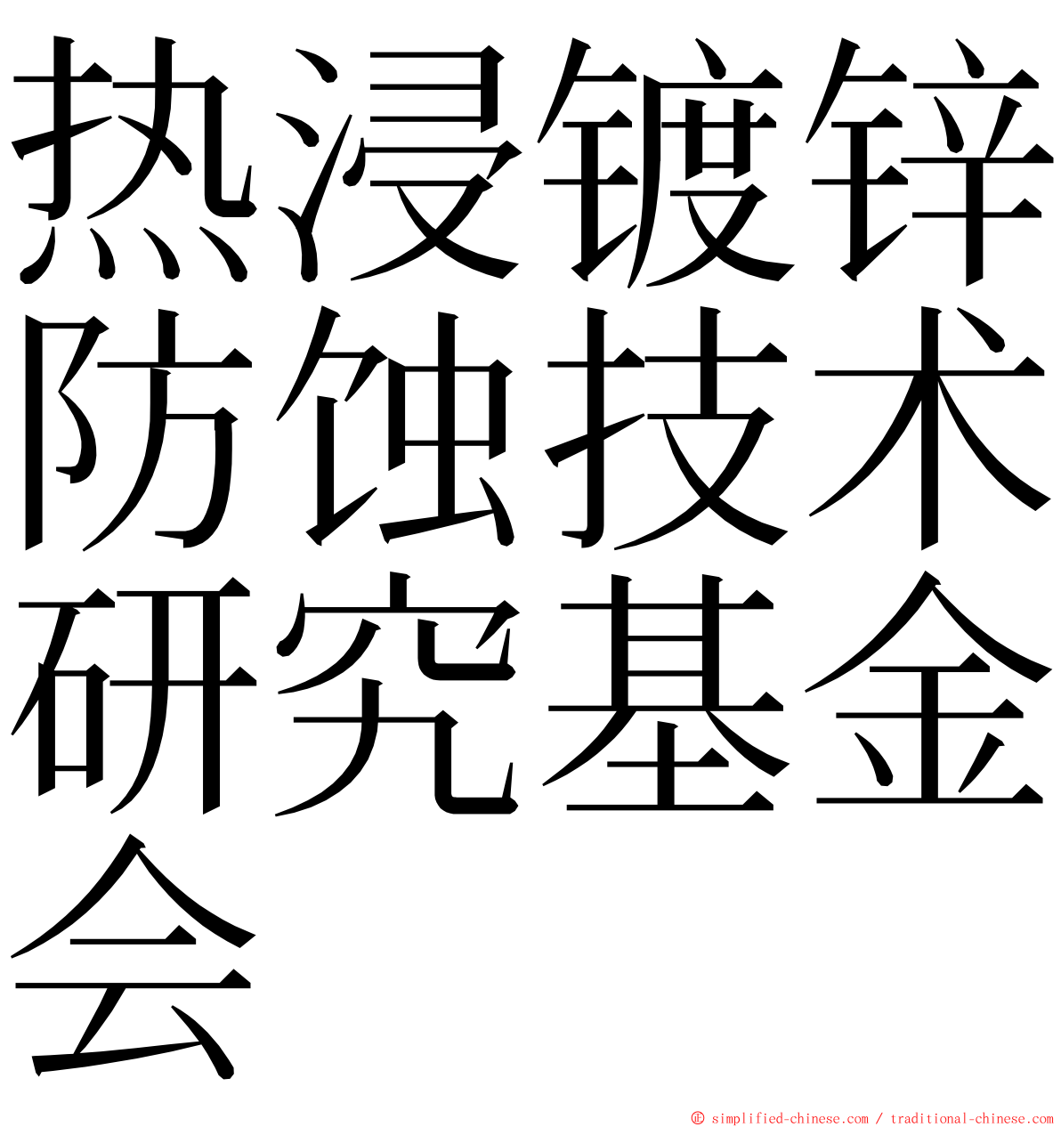 热浸镀锌防蚀技术研究基金会 ming font