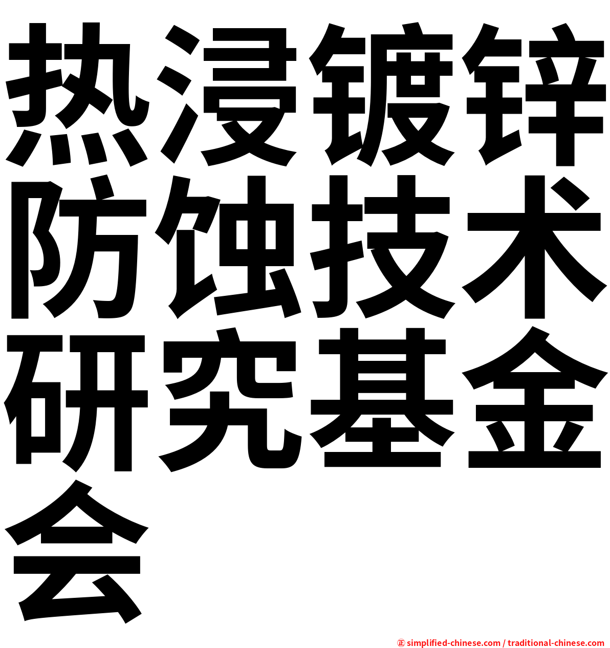 热浸镀锌防蚀技术研究基金会