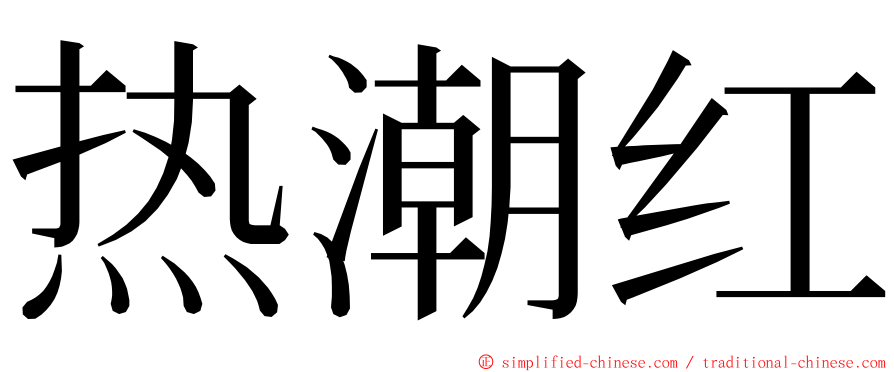 热潮红 ming font
