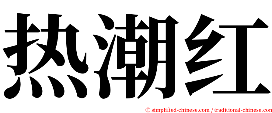 热潮红 serif font