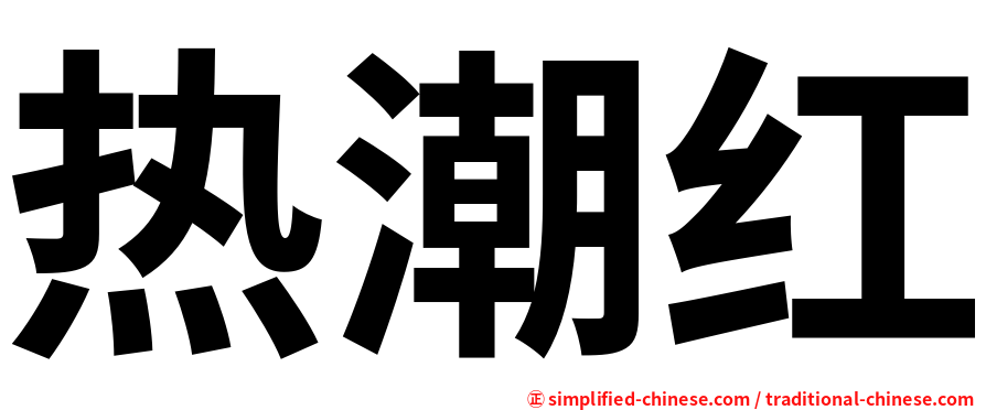 热潮红