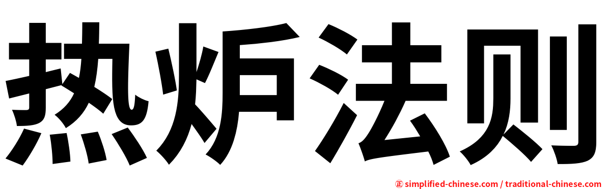 热炉法则
