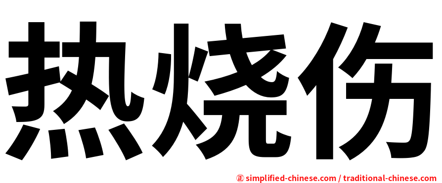 热烧伤