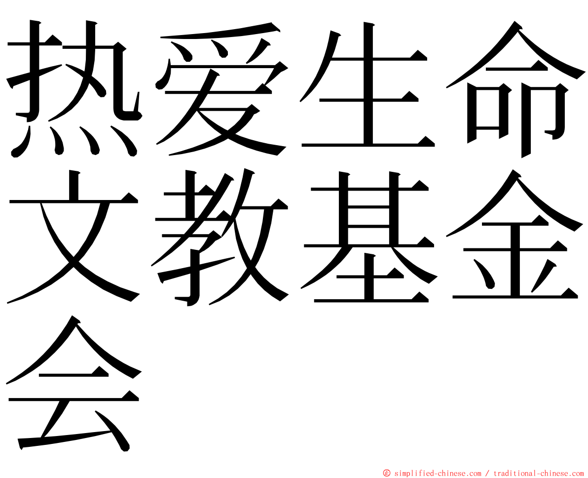 热爱生命文教基金会 ming font