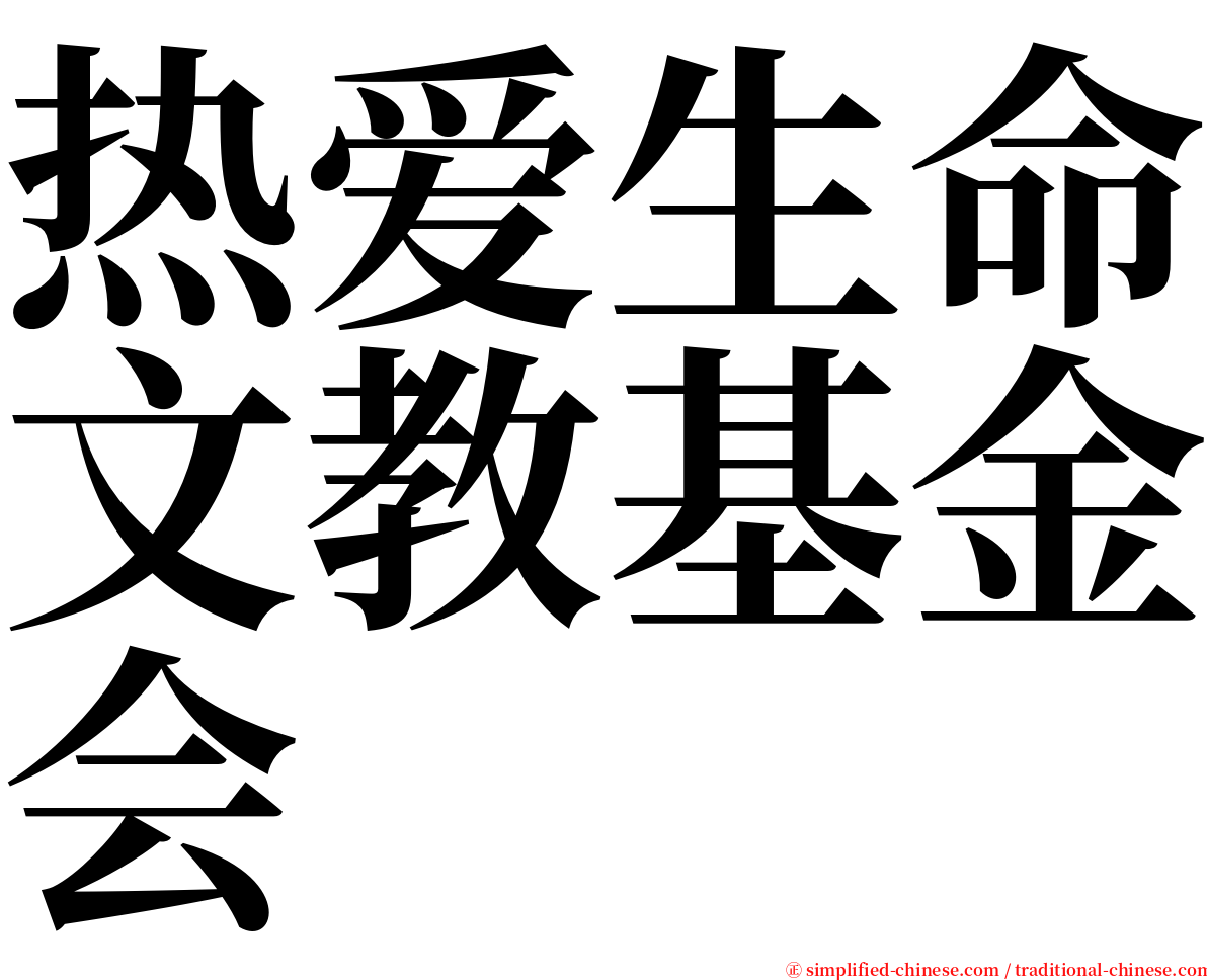 热爱生命文教基金会 serif font