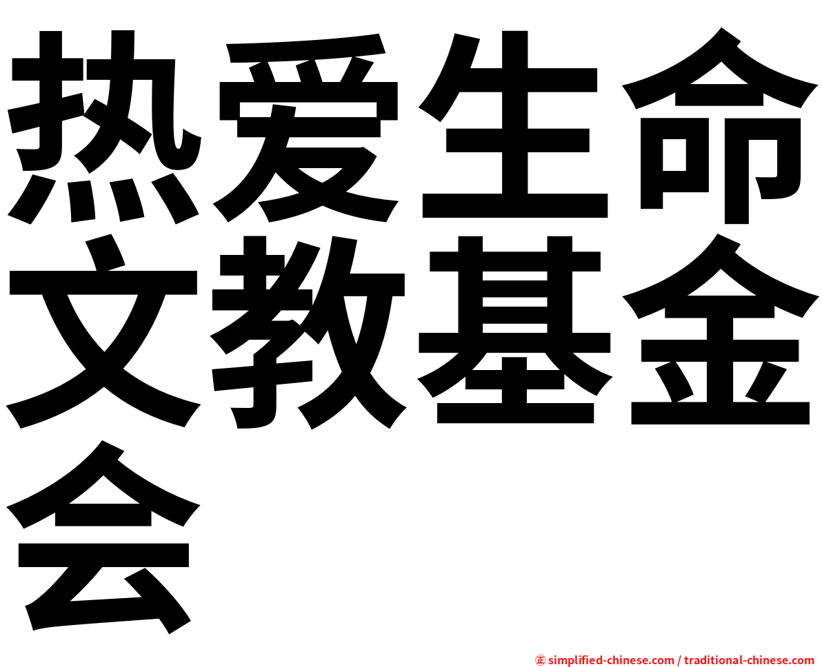 热爱生命文教基金会