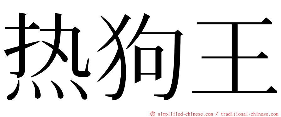 热狗王 ming font
