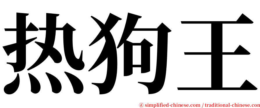 热狗王 serif font