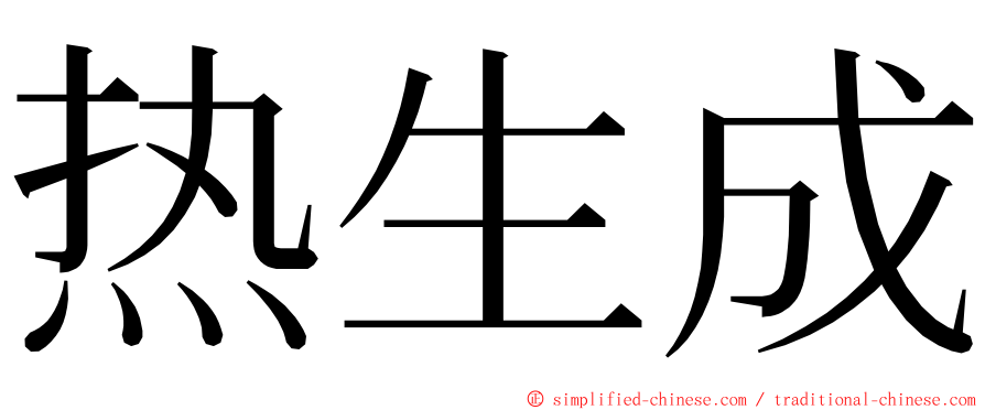 热生成 ming font