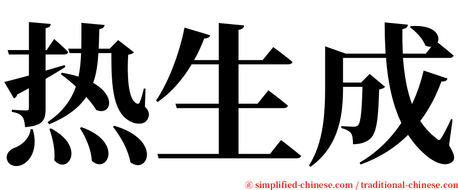热生成 serif font