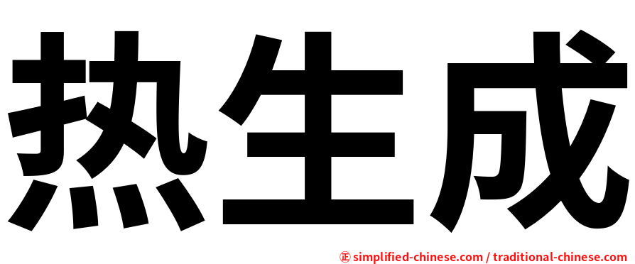 热生成