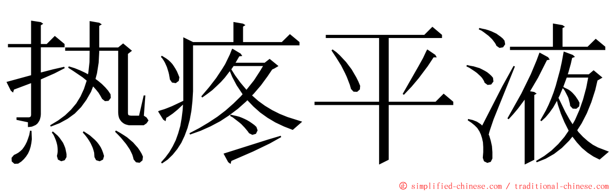热疼平液 ming font
