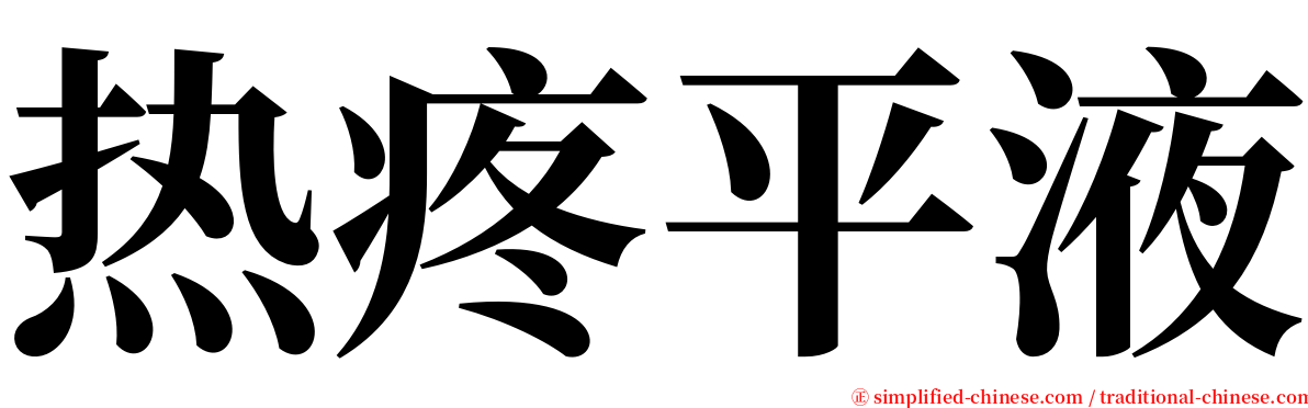 热疼平液 serif font