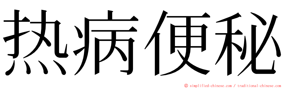 热病便秘 ming font