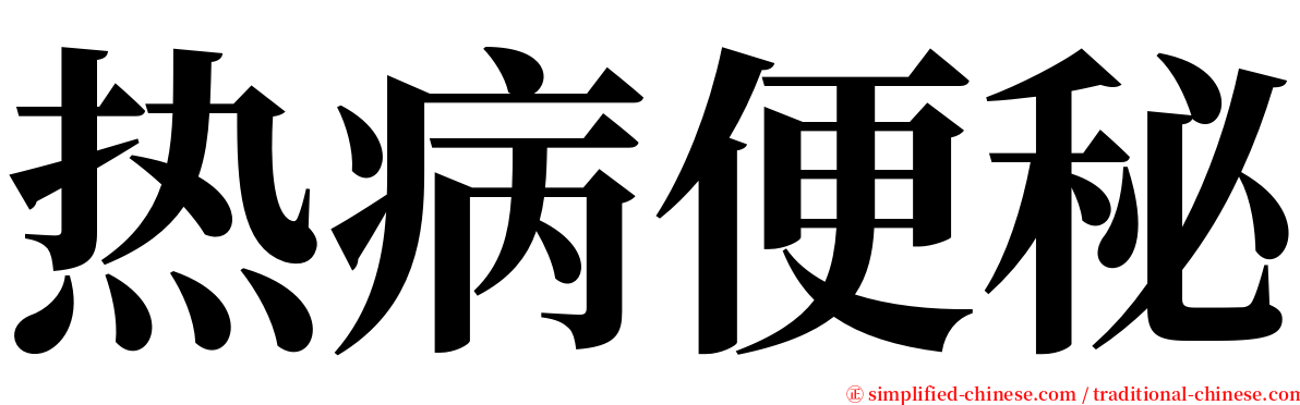 热病便秘 serif font