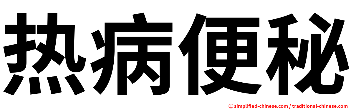 热病便秘