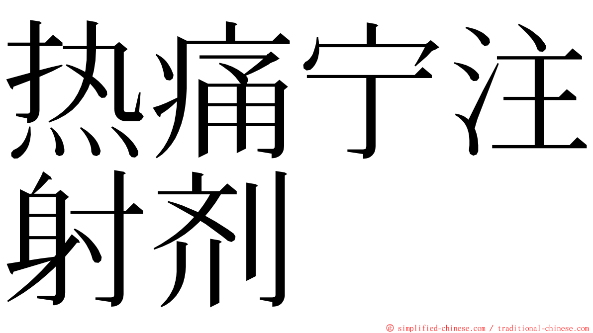 热痛宁注射剂 ming font