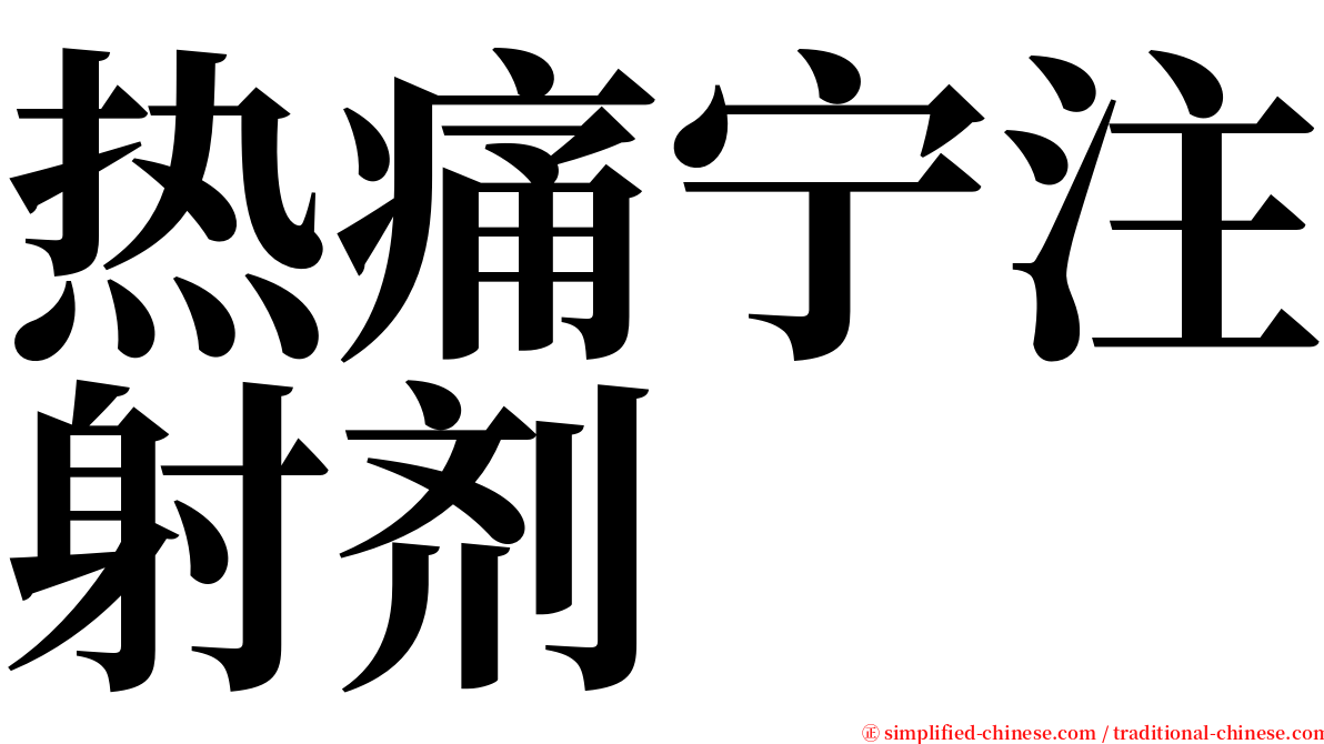 热痛宁注射剂 serif font