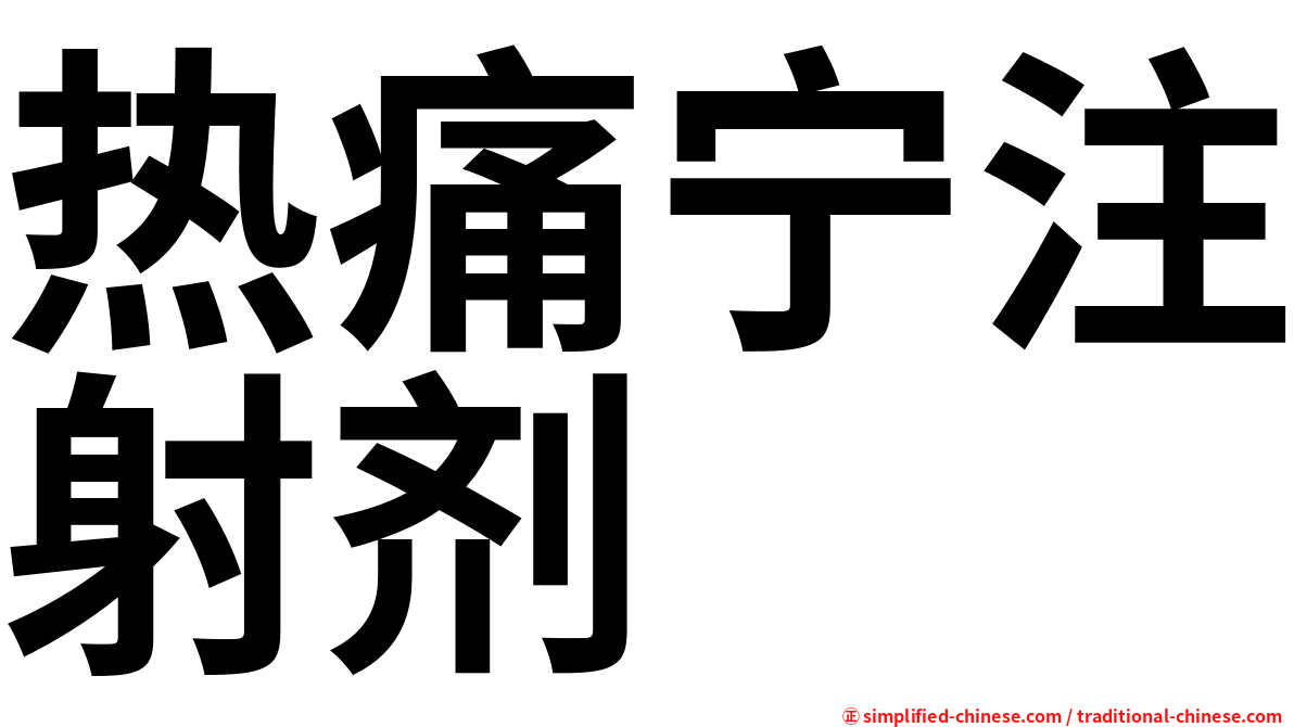 热痛宁注射剂