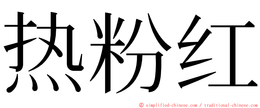 热粉红 ming font