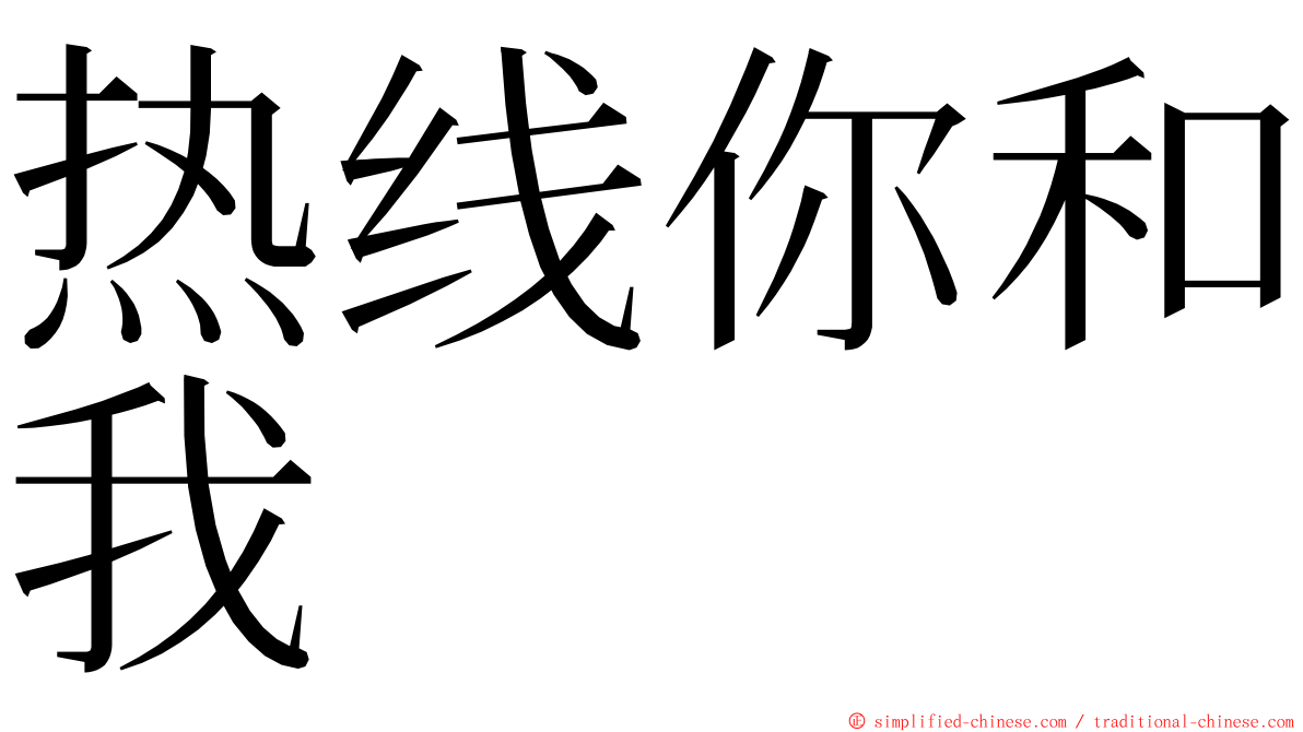 热线你和我 ming font