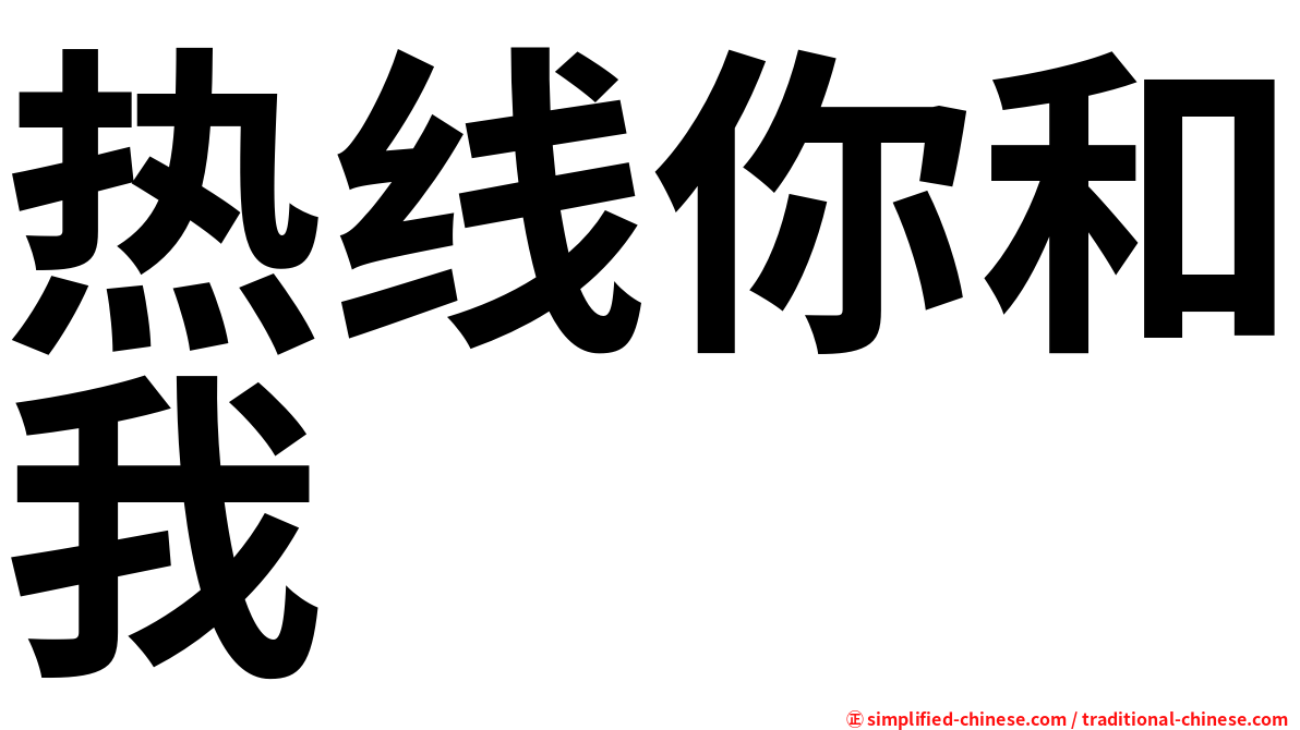 热线你和我